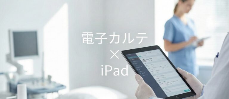 iPadで使える電子カルテ7選！メリットと注意点、選び方
