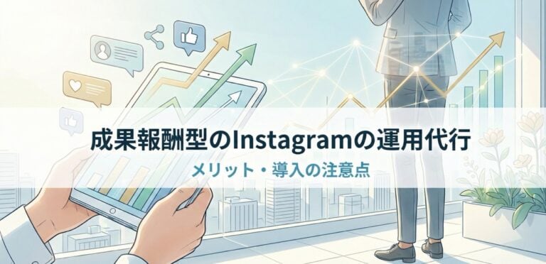 成果報酬型のInstagramの運用代行とは？メリット・導入の注意点