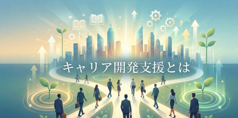 キャリア開発支援とは？必要性・7つの手法・企業の実施例を紹介