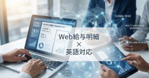 英語対応のWeb給与明細8選！導入メリットと選定ポイント、必要な理由