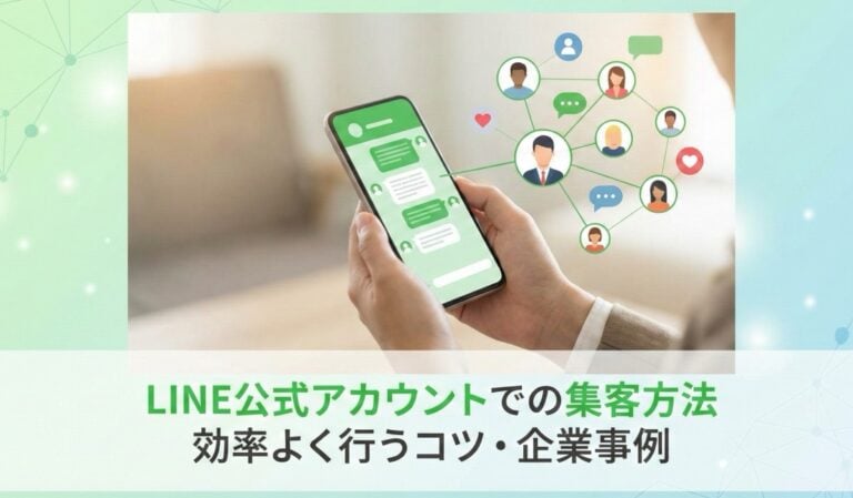 LINE公式アカウントで集客する方法！効率よく行うコツ・企業事例