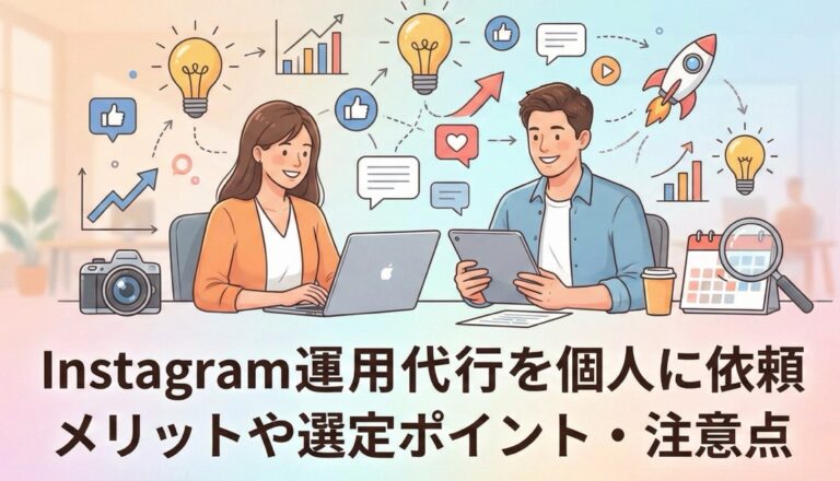 Instagram運用代行を個人に依頼するメリットは？費用相場や注意点