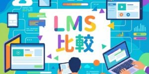 LMS（学習管理システム）比較33選！eラーニングとの違いや導入メリット、選び方