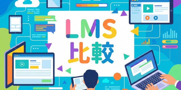 LMS（学習管理システム）比較31選！eラーニングとの違いや導入メリット、選び方