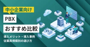 中小企業向けPBXおすすめ7選 比較表・導入事例つき
