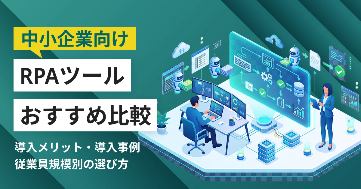 中小企業向けRPAツールおすすめ10選 比較表・導入事例つき