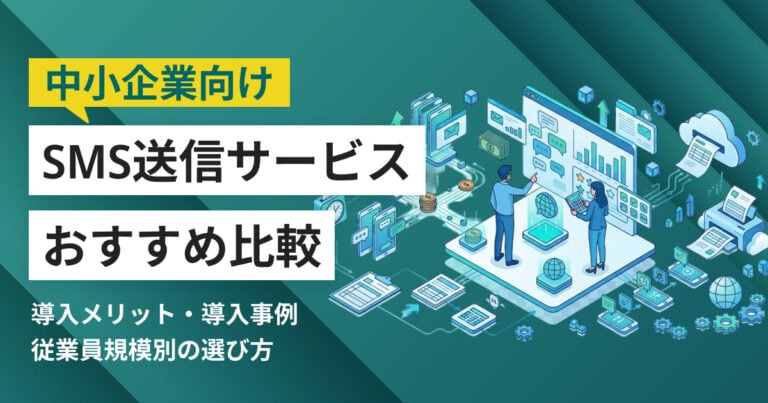 中小企業向けSMS送信サービスおすすめ10選 比較表・導入事例つき