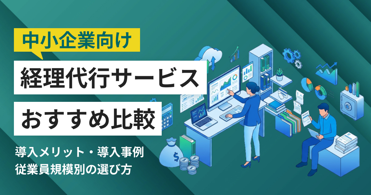 中小企業向け経理代行サービスおすすめ11選 比較表・選び方