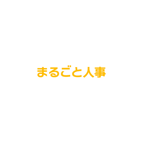 まるごと人事