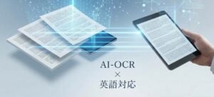 英語対応のAI-OCR13選。メリットや選定ポイント、必要な理由