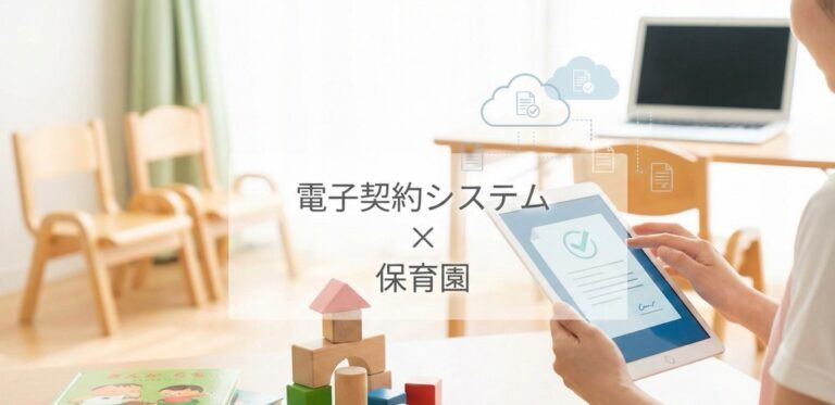 保育園向け電子契約システム6選！解決できる課題