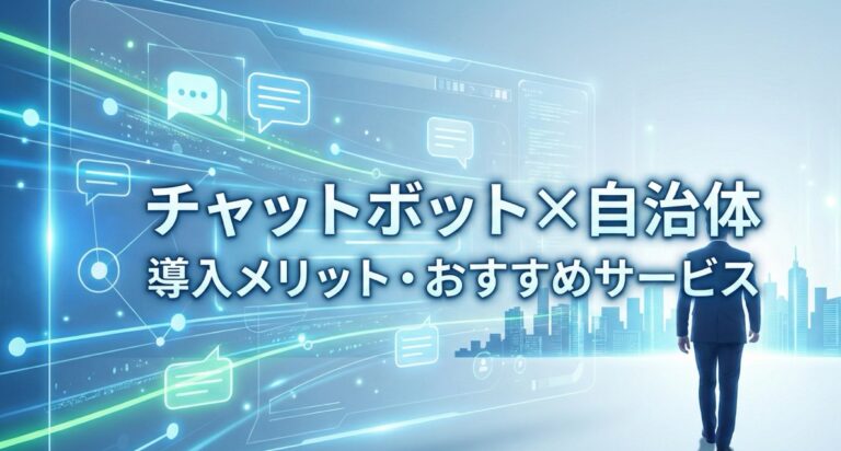 自治体向けのチャットボットおすすめ比較！導入メリット・選び方