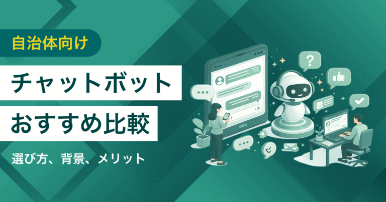 自治体向けのチャットボットおすすめ比較！導入メリット・選び方