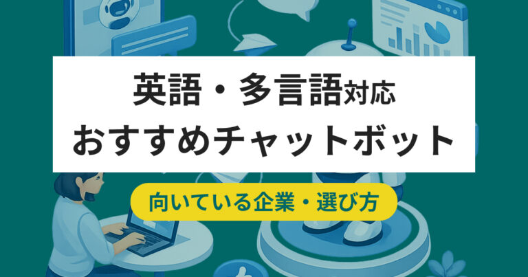 英語・多言語対応のチャットボットおすすめ10選 向いている企業・選び方
