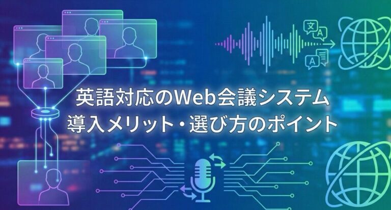 英語対応のWeb会議システム・音声翻訳ツール6選！サービスの選び方や導入メリット