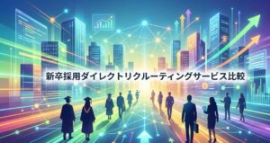 新卒採用ダイレクトリクルーティングサービス比較！選び方やメリット