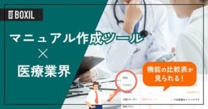 医療業界向けマニュアル作成ツールおすすめ比較！解決できる課題