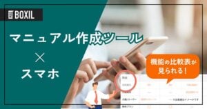 スマホ対応のマニュアル作成ツールおすすめ8選！専用アプリがあるサービスは？