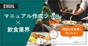 飲食業界向けマニュアル作成ツールおすすめ比較！解決できる課題