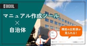 自治体向けマニュアル作成ツールおすすめ比較！解決できる課題