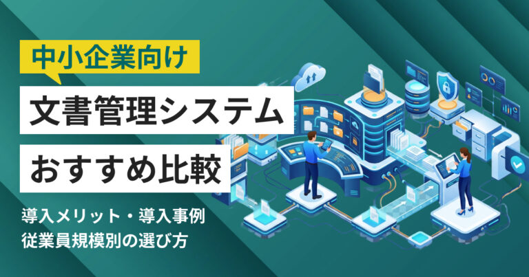 中小企業向け文書管理システムおすすめ9選 比較表・導入事例つき