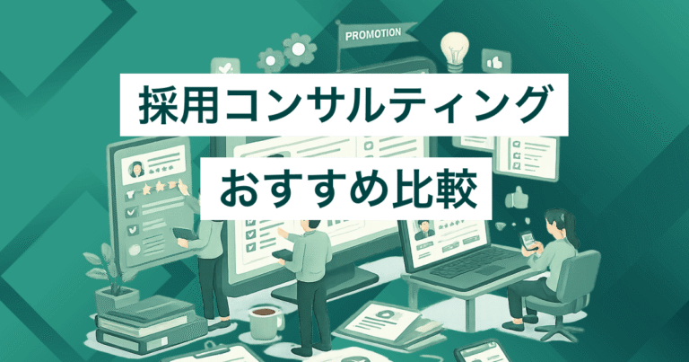 採用コンサルティング比較！失敗しない選び方、採用代行との違い