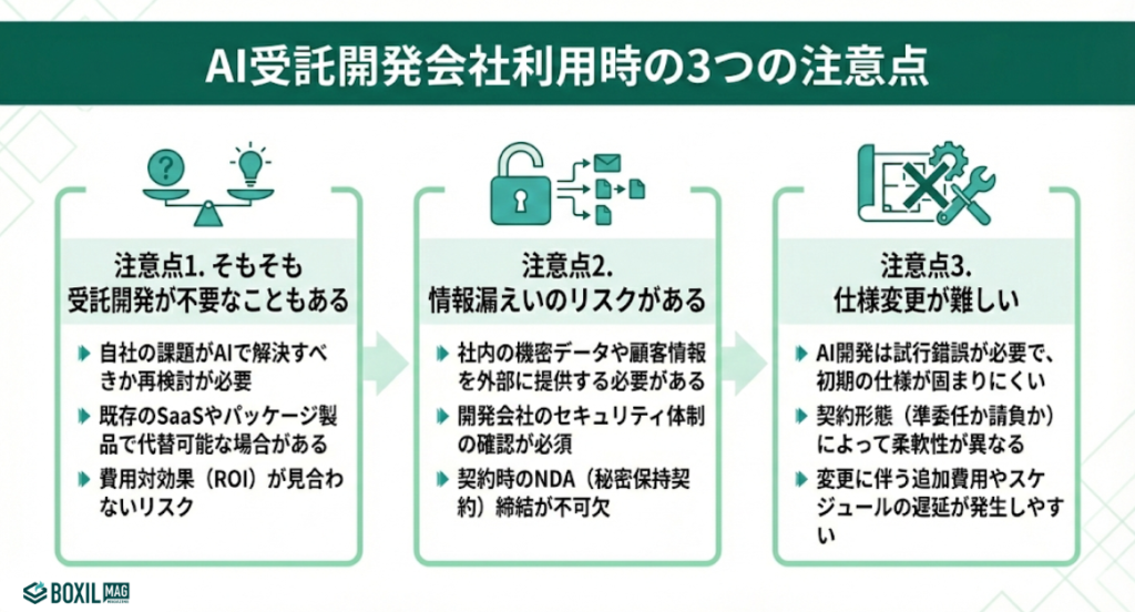 AI受託開発会社利用時の3つの注意点