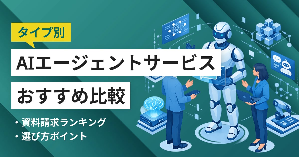 AIエージェントサービス比較27選 人気ランキングとタイプ別おすすめ