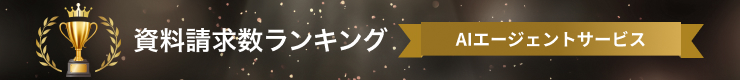 AIエージェントサービスの資料請求数ランキング