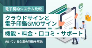 クラウドサインと電子印鑑GMOサインを徹底比較– 機能・料金・口コミ・サポート