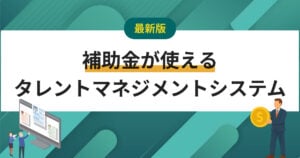 デジタル化・AI導入補助金が使えるタレントマネジメントシステム2選