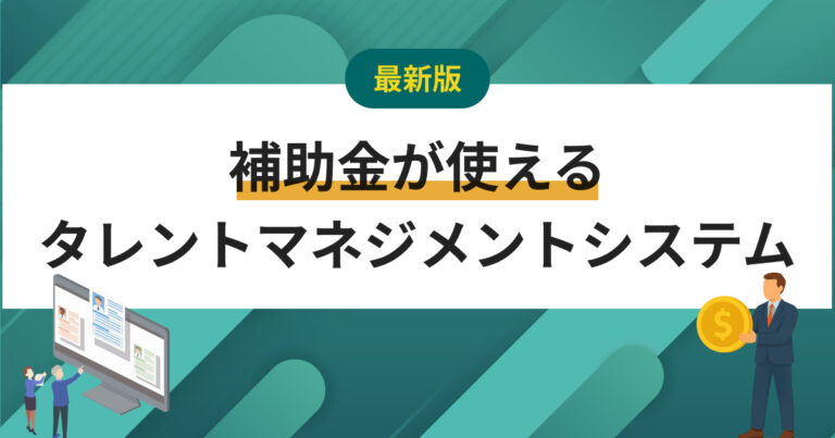 IT導入補助金が使えるタレントマネジメントシステム2選