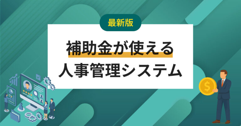 IT導入補助金が使える人事管理システム8選 – 勤怠には助成金も