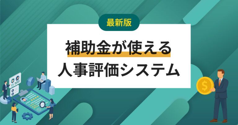 人材確保等支援助成金(人事評価改善等助成コース)が廃止！人事評価システムに使えるIT導入補助金とは？