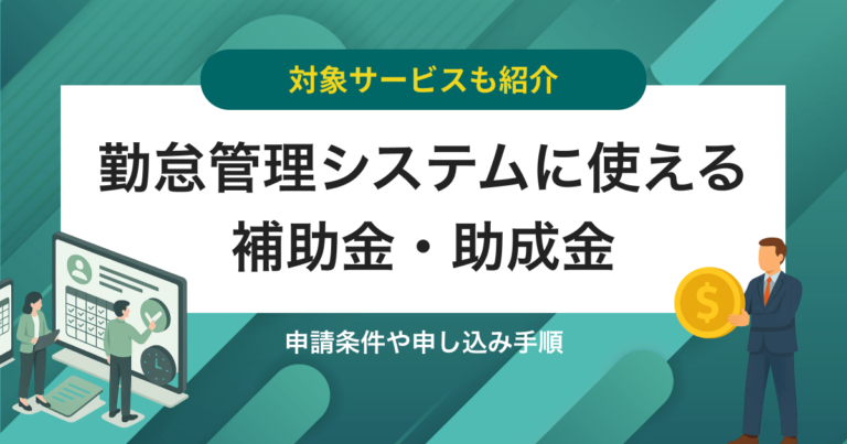 勤怠管理システムの導入補助金・助成金と対象システムを紹介