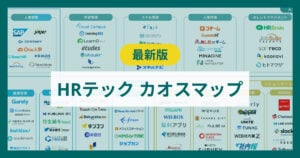 【2026年版】HRテック（HR Tech）のカオスマップ！AI面接やAIスカウトにも注目