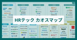 【2026年版】HRテック（HR Tech）のカオスマップ！AI面接やAIスカウトにも注目