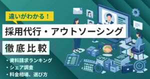 採用代行(RPO)比較32選 1月人気ランキングとおすすめ選び方
