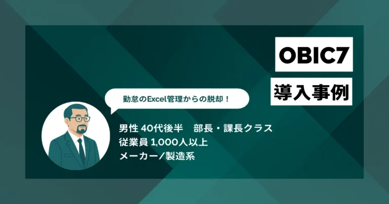 OBIC7導入事例　勤怠のExcelマクロ管理からの脱却　人事・給与・会計の基幹連携を実現