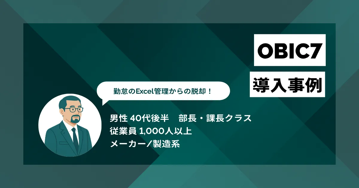 OBIC7導入事例 勤怠のExcelマクロ管理からの脱却 人事・給与・会計の基幹連携を実現