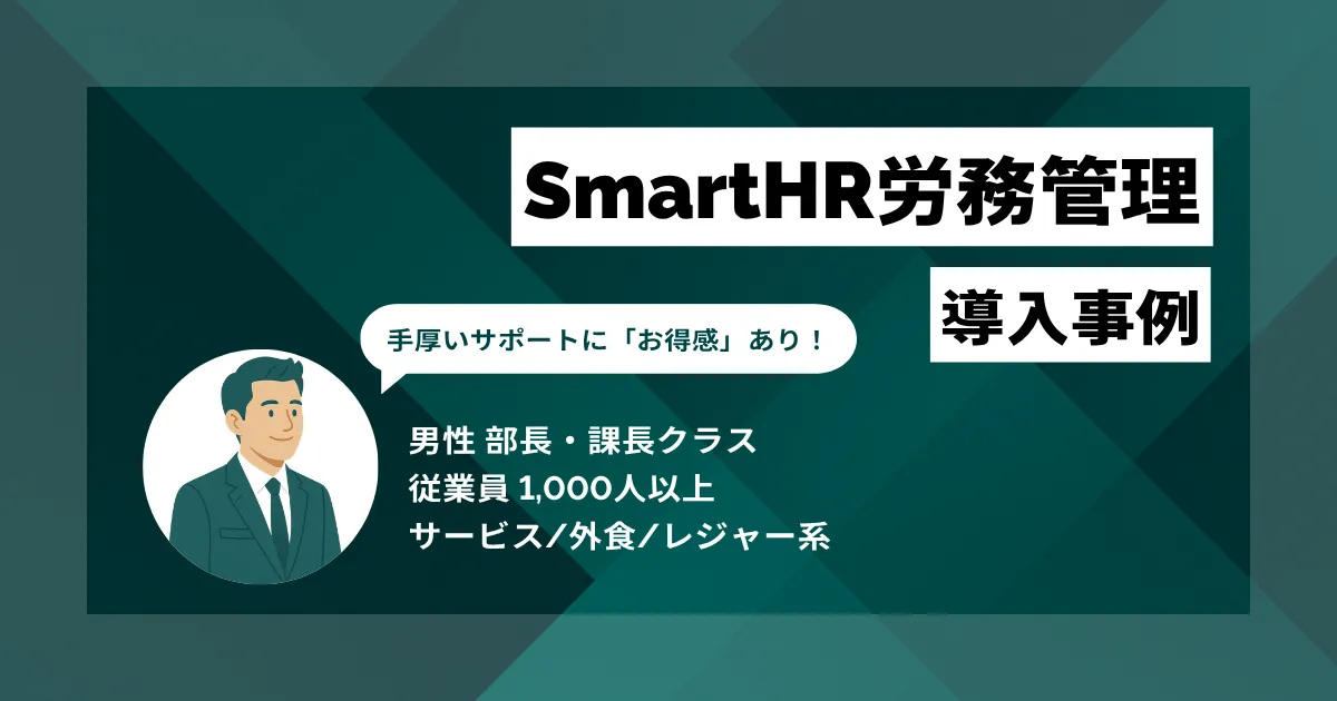 SmartHR労務管理 導入事例 勤怠確認が2週間から3日で済むように 手厚いサポートに「お得感」を感じる
