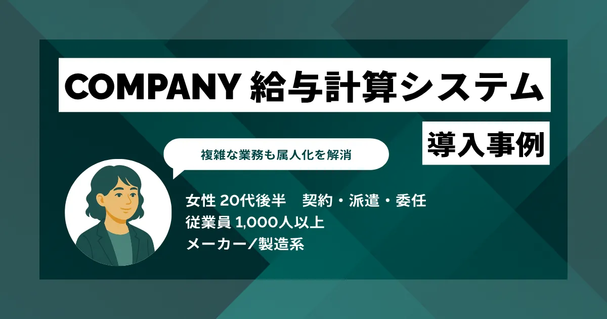 COMPANY 給与計算システム 導入事例 トラブル時の原因特定スピードが大幅アップ 「私にしかできない」属人化のプレッシャーからも解放