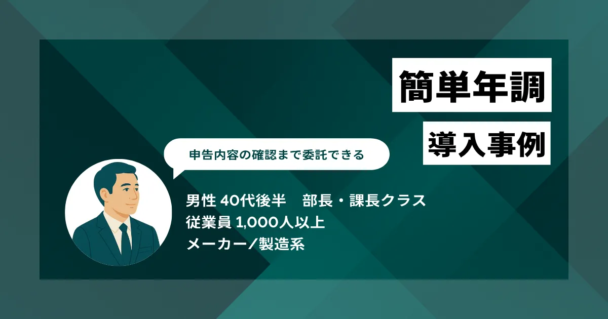 簡単年調 導入事例　1,000人分の資料印刷からの解放　申告内容の確認まで委託できることが決め手に