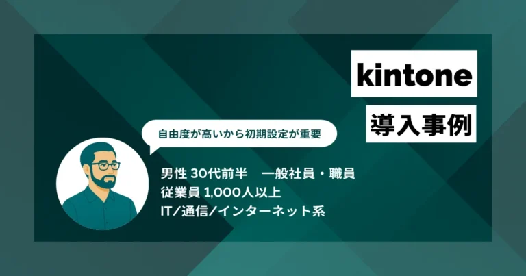 kintone導入事例　週次の集計作業が3時間→10分に　高い自由度ゆえに初期設計が重要