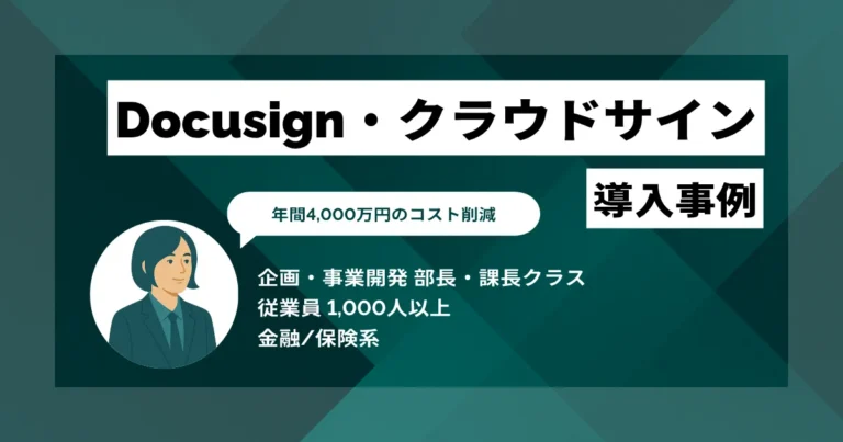 Docusign・クラウドサイン導入事例　年間4,000万円規模のコスト削減　導入と同時に社内へ一気に普及
