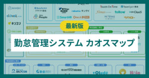 【2026年版】勤怠管理システムのカオスマップ 業界特化やシフト管理サービスも