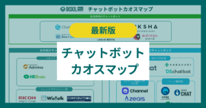 【2026年版】チャットボットのカオスマップ タイプ別サービスを一覧で紹介