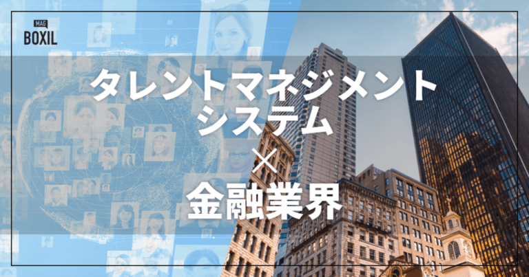 金融業界向けタレントマネジメントシステムおすすめ比較！解決できる課題