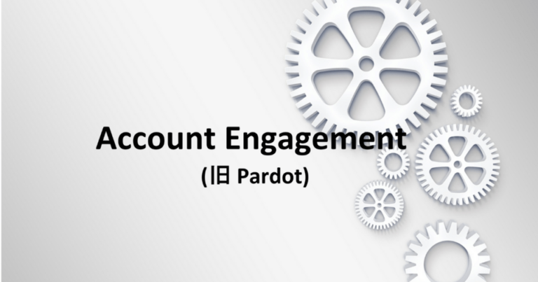 Account Engagement（旧 Pardot）の使い方・事例 機能や価格・口コミ・活用ポイント