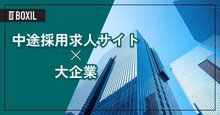 大企業向け「中途採用求人サイト」おすすめ11選！選定のポイントと導入のメリットを解説！